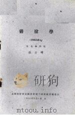 猎枪学 1960 PDF电子版封面 张士增编