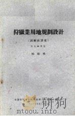 狩猎业用地规划设计（1960 PDF版）