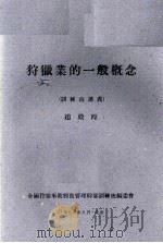 狩猎业的一般概念（1960 PDF版）