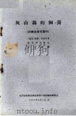 灰山鹑的饲养（1960 PDF版）