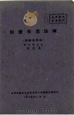狩猎事业法制（1960 PDF版）