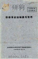 狩猎事业法制参考资料（1960 PDF版）
