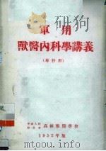 军用兽医内科学讲义  专科用（1952 PDF版）