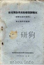 捷克斯洛伐克狩猎资源概况 1960 PDF电子版封面 林业部外事处译