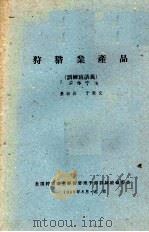 狩猎业产品（1960 PDF版）