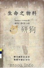 生命之物料（1936 PDF版）
