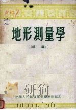 地形测量学  讲义（1955 PDF版）