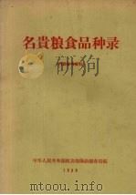 名贵粮食品种录 1958 PDF电子版封面 粮食部购肖储存局编
