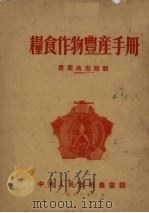 粮食作物丰产手册（1952 PDF版）