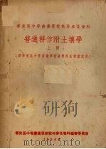 普通耕作附土壤学 上 供华东区中等农业学校农学科各专业试用 1954 PDF电子版封面 华东区中等农业学校教材参考资料编审委员会