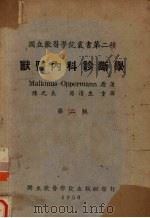兽医内科诊断学 1950 PDF电子版封面 (德)马奴克玛斯(B.Malkmus),(德)阿柏尔门(T.