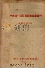 华南第一届农业技术会议资料（1954 PDF版）