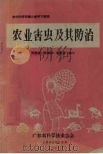 农业害虫及其防治（1965 PDF版）