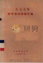 1977年科学种田经验汇编（1977 PDF版）