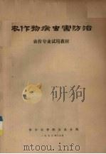 农作物病虫害防治（1973 PDF版）