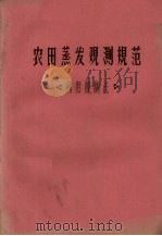 农田蒸发观测规范  梯度观测法（ PDF版）
