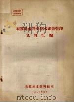 农牧渔业科学技术成果管理文件汇编（1983 PDF版）