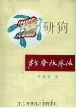 柞蚕放养法（1957 PDF版）