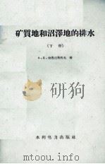 矿质地和沼泽地的排水  下（1958 PDF版）