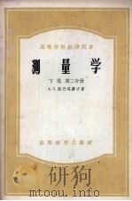 测量学  下  第2分册（1955 PDF版）