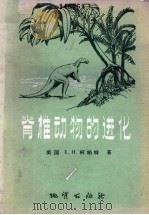 脊椎动物的进化 各时代脊椎动物的历史 1959 PDF电子版封面 13038·329 (美)E.H.柯柏特著