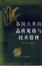 各国大米的品质规格与技术管理 1957 PDF电子版封面 15005.48 李明谊编著