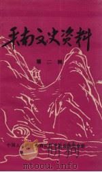平南文史资料 第2辑 1985 PDF电子版封面 政协平南县委员会编