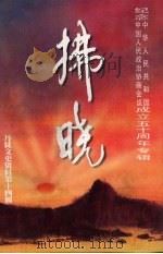 拂晓  丹徒文史资料  第14辑（1999 PDF版）