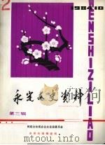 永定文史资料  第3辑（1984 PDF版）