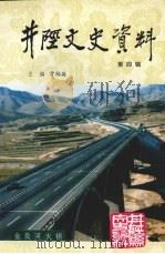 井陉文史资料  第四辑（1996.12 PDF版）