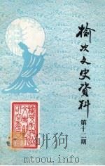 榆次文史资料  第12期（1990 PDF版）