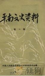 平南文史资料  第1辑（1985 PDF版）