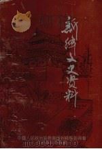 新绛文史资料 第6期 PDF电子版封面 中国人民政治协商会议新绛县委员会文史资料委员会编