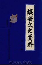镇安县文史资料  第5辑（1989 PDF版）