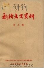 新绛文史资料  第3辑（1986 PDF版）