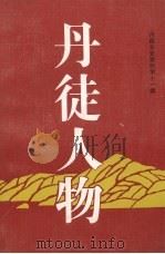 丹徒人物（1996 PDF版）