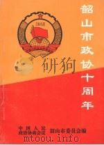 韶山文史 第5集 韶山政协十周年 1998 PDF电子版封面 中国人民政治协商会议韶山市委员会编