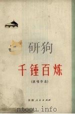 千锤百炼  演唱作品（1972 PDF版）