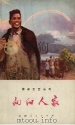 向阳人家（1972 PDF版）