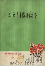 三到榕树下（1972 PDF版）