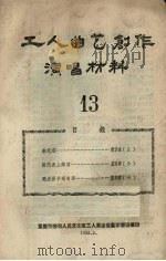 工人曲艺创作演唱材料 第13册 1958 PDF电子版封面 重庆市劳动人民文化宫工人业余曲艺学习班编