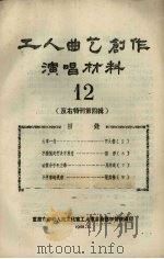 工人曲艺创作演唱材料 第12册 1958 PDF电子版封面 重庆市劳动人民文化宫工人业余曲艺学习班编