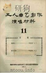 工人曲艺创作演唱材料 第11册 1958 PDF电子版封面 重庆市劳动人民文化宫工人业余曲艺学习班编