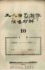 工人曲艺创作演唱材料  第10册（1958 PDF版）