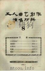 工人曲艺创作演唱材料  第8册（1958 PDF版）