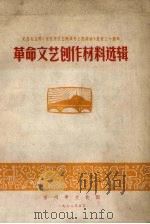 革命文艺创作材料选辑 1972 PDF电子版封面 常州市文化馆编辑