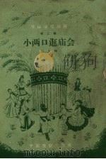 小两口逛庙会  二人转（ PDF版）