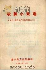 歌舞小戏选（1972 PDF版）
