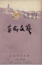 革命文艺 1973 PDF电子版封面 宁波市文化馆编