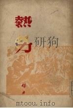 热力（1949 PDF版）